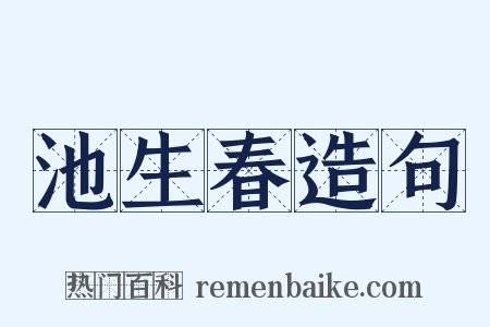 池生春造句是什么意思的图片